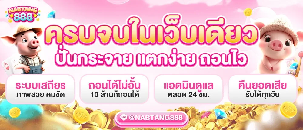 NABTANG888 นับตัง888 เว็บพนันออนไลน์ สล็อตเว็บตรง