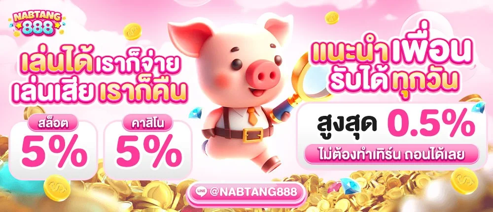 NABTANG888 นับตัง888 เว็บพนันออนไลน์ สล็อตเว็บตรง